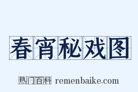 春宵秘戏图是什么意思的图片